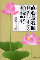 直心是我師自分らしく生きる禅語４５ 知恵の森文庫