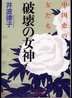 光文社知恵の森文庫<br> 破壊の女神―中国史の女たち