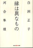 光文社知恵の森文庫<br> 縁は異なもの