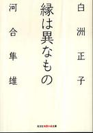 縁は異なもの 光文社知恵の森文庫