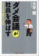 ダメ会議が社員を伸ばす - ニコマコス流頭脳ビジネス学 光文社知恵の森文庫