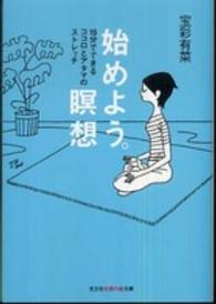 光文社知恵の森文庫<br> 始めよう。瞑想―１５分でできるココロとアタマのストレッチ