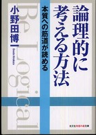 光文社知恵の森文庫<br> 論理的に考える方法―本質への筋道が読める