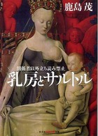 光文社知恵の森文庫<br> 乳房とサルトル―関係者以外立ち読み禁止