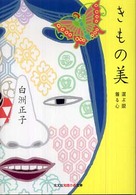 きもの美 - 選ぶ眼着る心 知恵の森文庫