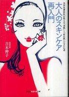 大人のスキンケア再入門 - 美容皮膚科医が教える「美肌」と「枯れ肌」の分かれ道 光文社知恵の森文庫