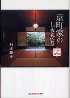 京町家のしきたり - ２１８年の「歳中覚」 光文社知恵の森文庫