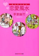 幸せをつかむ恋愛風水 光文社知恵の森文庫