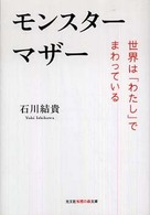 モンスターマザー - 世界は「わたし」でまわっている 光文社知恵の森文庫