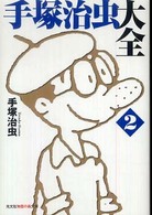 光文社知恵の森文庫<br> 手塚治虫大全〈２〉