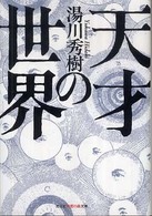 光文社知恵の森文庫<br> 天才の世界