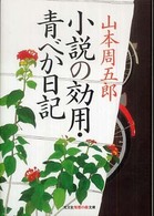 光文社知恵の森文庫<br> 小説の効用・青べか日記