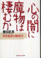 心の闇に魔物は棲むか - 異常犯罪の解剖学 光文社知恵の森文庫