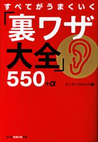 すべてがうまくいく「裏ワザ大全」５５０＋α 知恵の森文庫