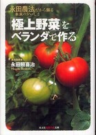 「極上野菜」をベランダで作る - 永田農法だから蘇る本来のおいしさ 知恵の森文庫