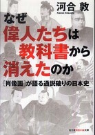 光文社知恵の森文庫<br> なぜ偉人たちは教科書から消えたのか―「肖像画」が語る通説破りの日本史