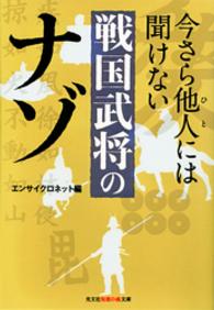 今さら他人には聞けない戦国武将のナゾ 光文社知恵の森文庫