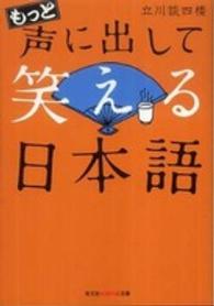 もっと声に出して笑える日本語 光文社知恵の森文庫