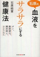 光文社知恵の森文庫<br> 「石原式」血液をサラサラにする健康法―ガン、動脈硬化、糖尿病よ、さようなら