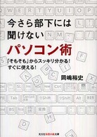 光文社知恵の森文庫<br> 今さら部下には聞けないパソコン術―「そもそも」からスッキリ分かる！すぐに使える！