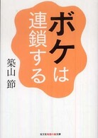 ボケは連鎖する 光文社知恵の森文庫