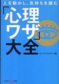 人を動かし、気持ちを読む「心理ワザ」大全 光文社知恵の森文庫
