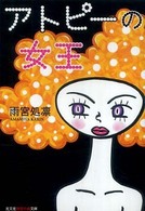 アトピーの女王 光文社知恵の森文庫