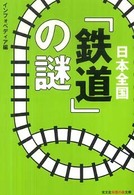 日本全国「鉄道」の謎 光文社知恵の森文庫