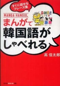 光文社知恵の森文庫<br> まんがで韓国語がしゃべれる―すぐに話せるフレーズ集
