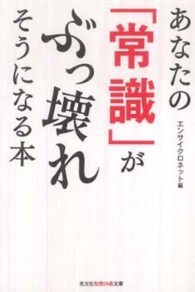 あなたの「常識」がぶっ壊れそうになる本 光文社知恵の森文庫