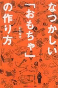 なつかしい「おもちゃ」の作り方 光文社知恵の森文庫