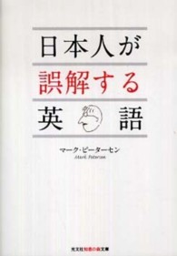 光文社知恵の森文庫<br> 日本人が誤解する英語