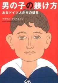 男の子の躾け方 - あるドイツ人からの提言 光文社知恵の森文庫