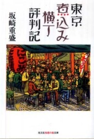 光文社知恵の森文庫<br> 東京煮込み横丁評判記
