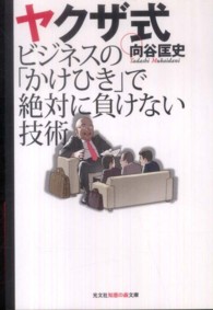 ヤクザ式ビジネスの「かけひき」で絶対に負けない技術 光文社知恵の森文庫