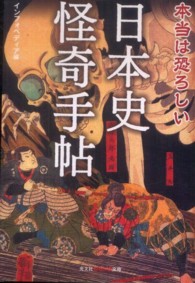 本当は恐ろしい日本史怪奇手帖 光文社知恵の森文庫