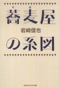 蕎麦屋の系図 光文社知恵の森文庫