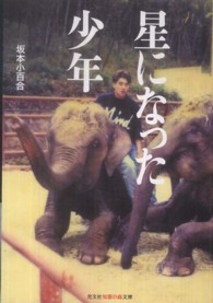 光文社知恵の森文庫<br> 星になった少年