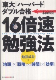 光文社知恵の森文庫<br> １６倍速勉強法―「東大」「ハーバード」ダブル合格