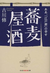 蕎麦屋酒 - ああ、「江戸前」の幸せ 光文社知恵の森文庫