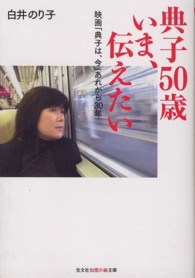 光文社知恵の森文庫<br> 典子５０歳いま、伝えたい―映画「典子は、今」あれから３０年