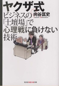 光文社知恵の森文庫<br> ヤクザ式ビジネスの「土壇場」で心理戦に負けない技術