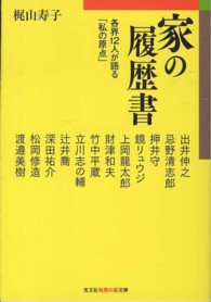 家の履歴書 - 各界１２人が語る「私の原点」 光文社知恵の森文庫