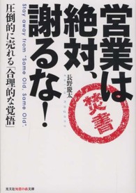 営業は絶対、謝るな！ - 圧倒的に売れる「合理的な覚悟」 光文社知恵の森文庫