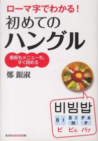 ローマ字でわかる！初めてのハングル - 看板もメニューも、すぐ読める 光文社知恵の森文庫