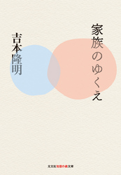 光文社知恵の森文庫<br> 家族のゆくえ