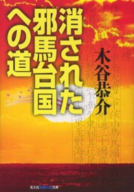 光文社知恵の森文庫<br> 消された邪馬台国への道
