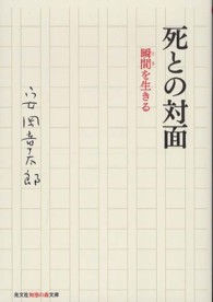 光文社知恵の森文庫<br> 死との対面―瞬間（とき）を生きる