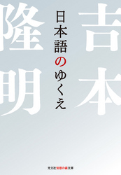 光文社知恵の森文庫<br> 日本語のゆくえ