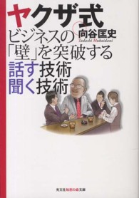 光文社知恵の森文庫<br> ヤクザ式ビジネスの「壁」を突破する　話す技術　聞く技術